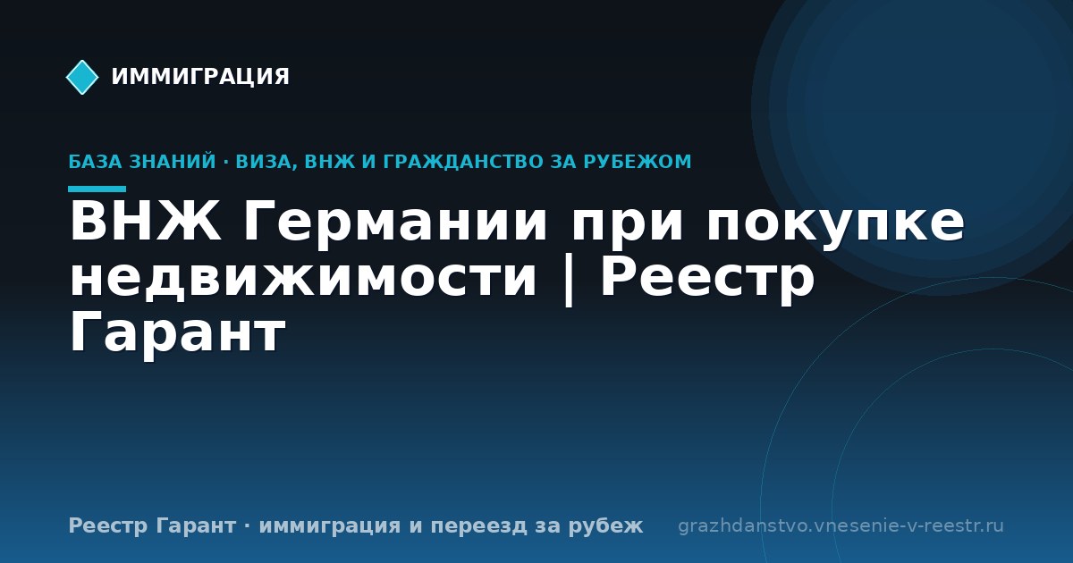 ВНЖ Германии при покупке недвижимости | Реестр Гарант