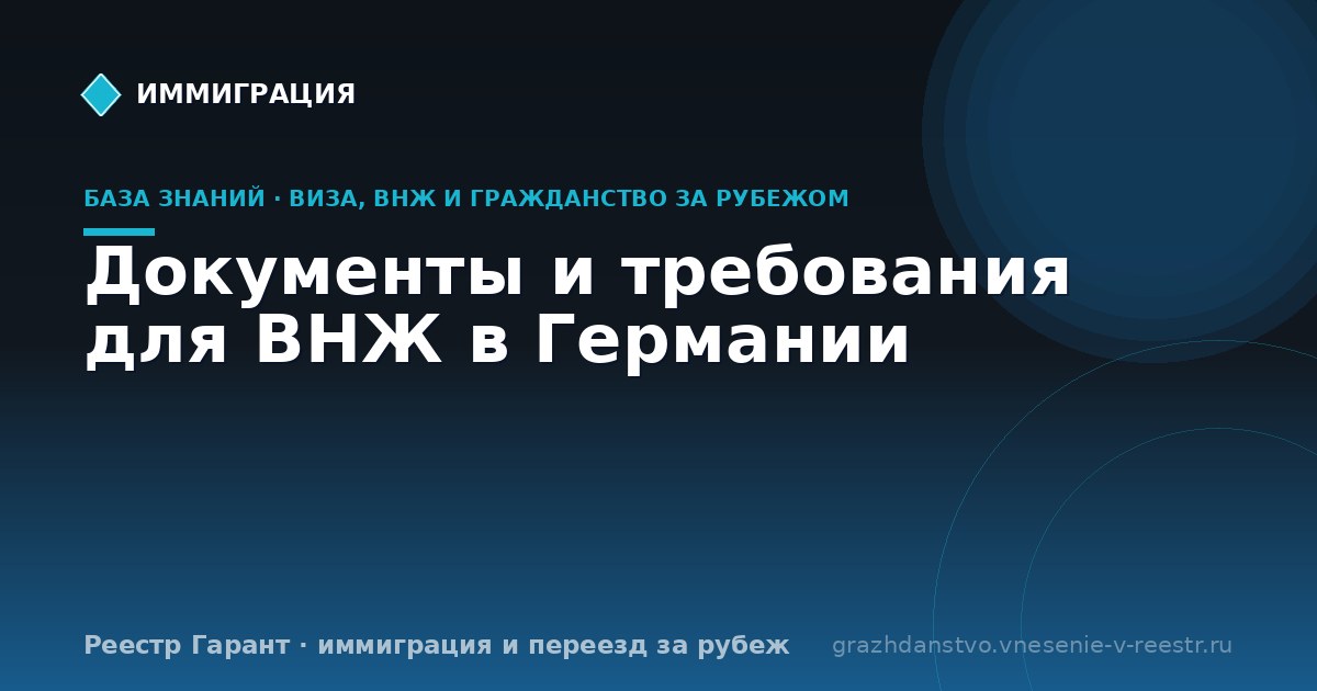 Документы и требования для ВНЖ в Германии