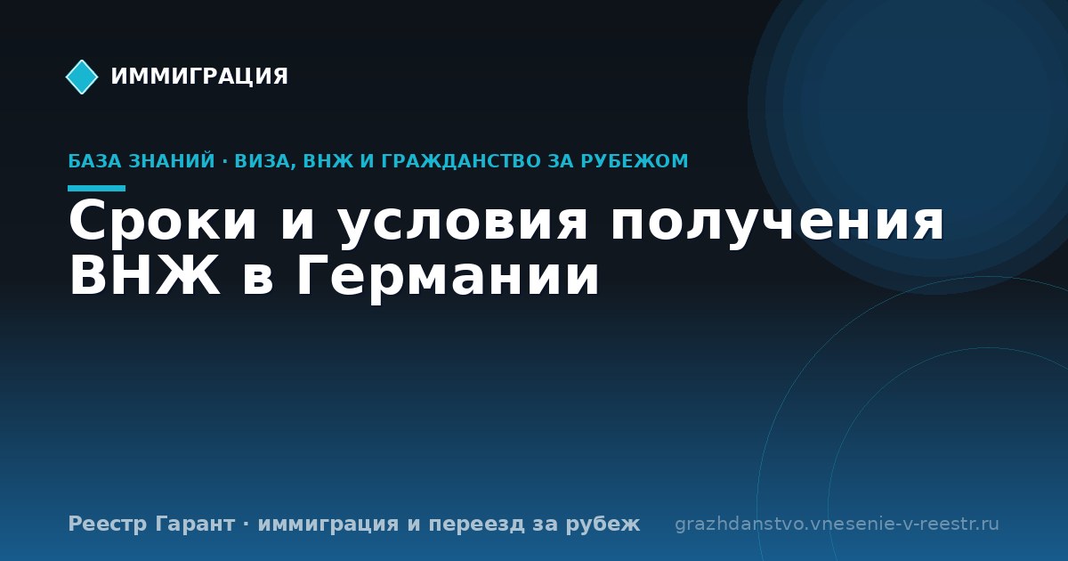 Сроки и условия получения ВНЖ в Германии