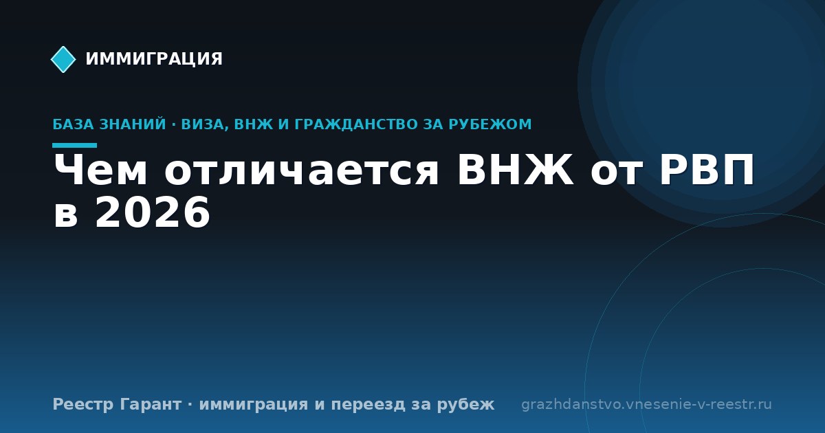 Чем отличается ВНЖ от РВП в 2026