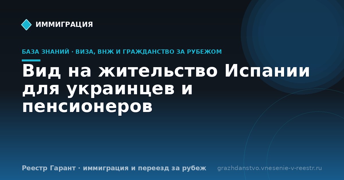 Вид на жительство Испании для украинцев и пенсионеров