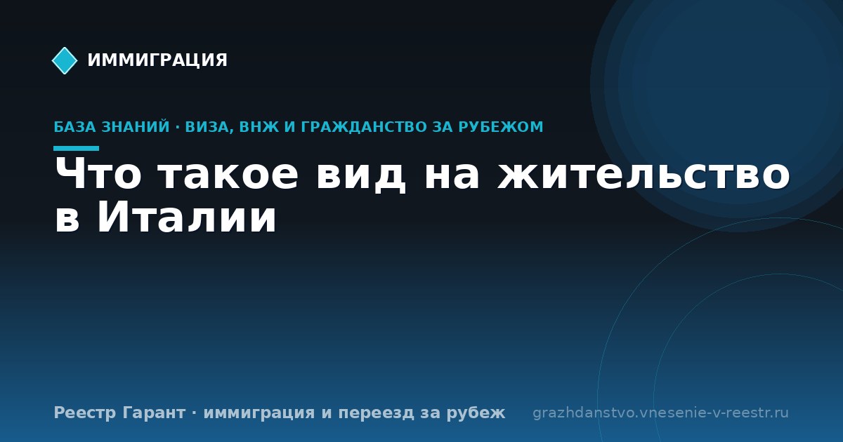 Что такое вид на жительство в Италии