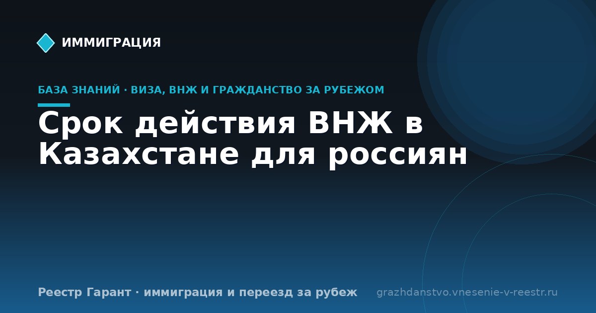 Срок действия ВНЖ в Казахстане для россиян