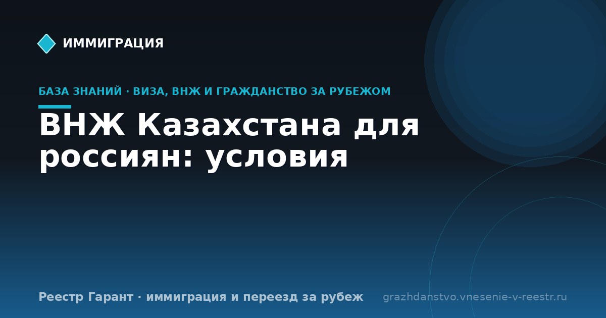 ВНЖ Казахстана для россиян: условия