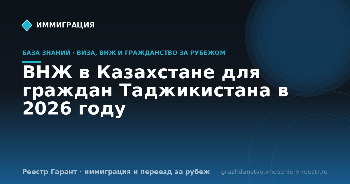 ВНЖ в Казахстане для граждан Таджикистана в 2026 году
