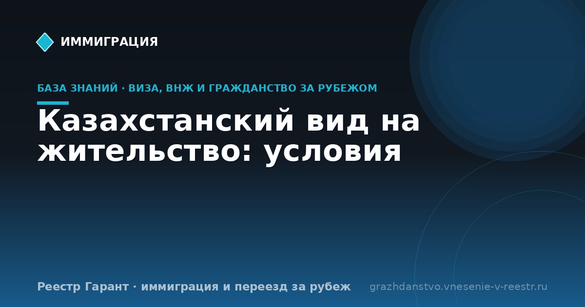 Казахстанский вид на жительство: условия