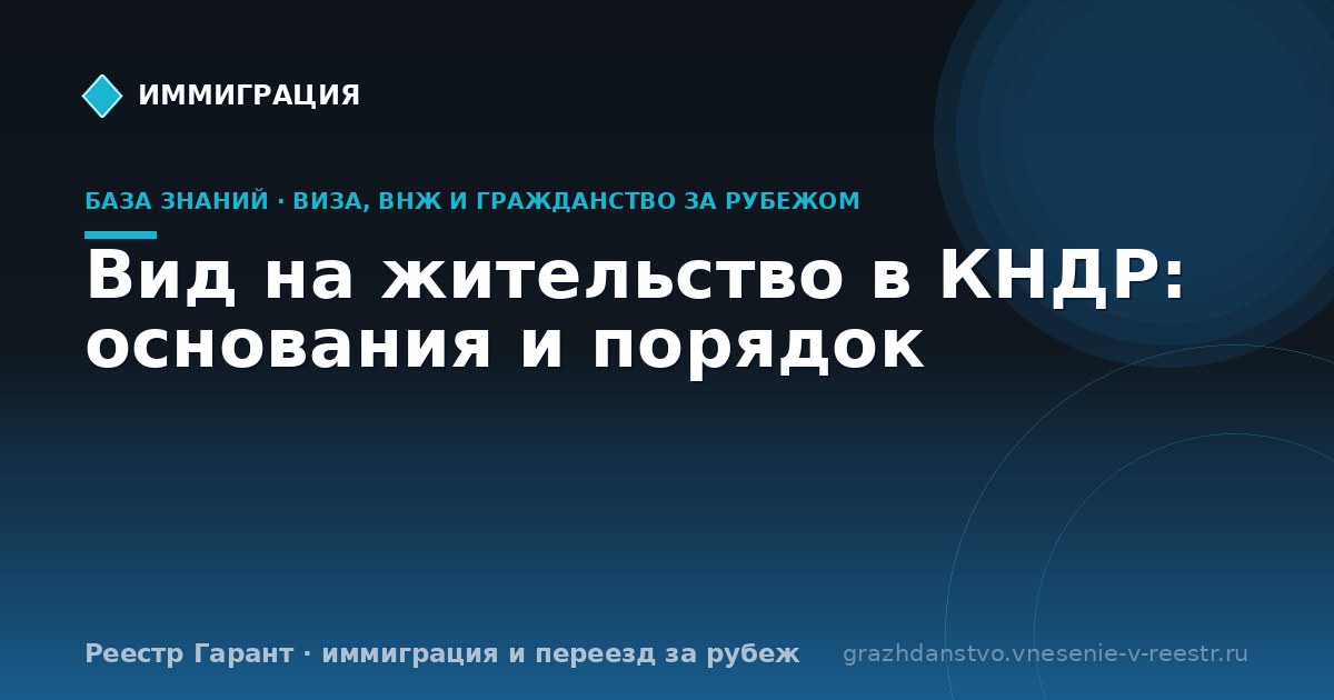 Вид на жительство в КНДР: основания и порядок