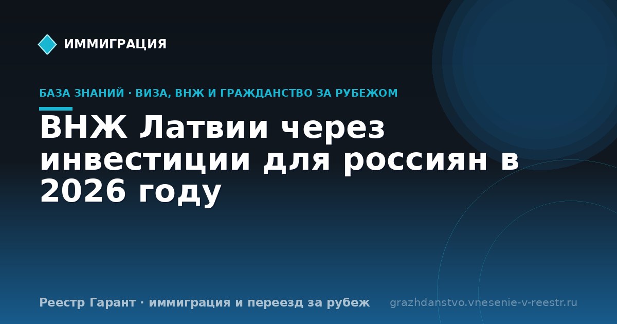 ВНЖ Латвии через инвестиции для россиян в 2026 году