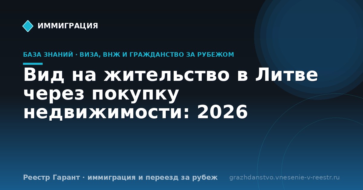 Вид на жительство в Литве через покупку недвижимости: 2026