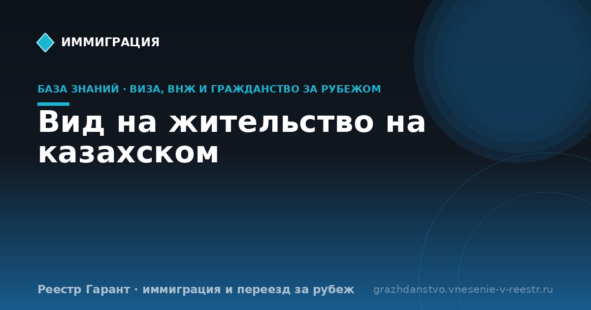 Вид на жительство на казахском