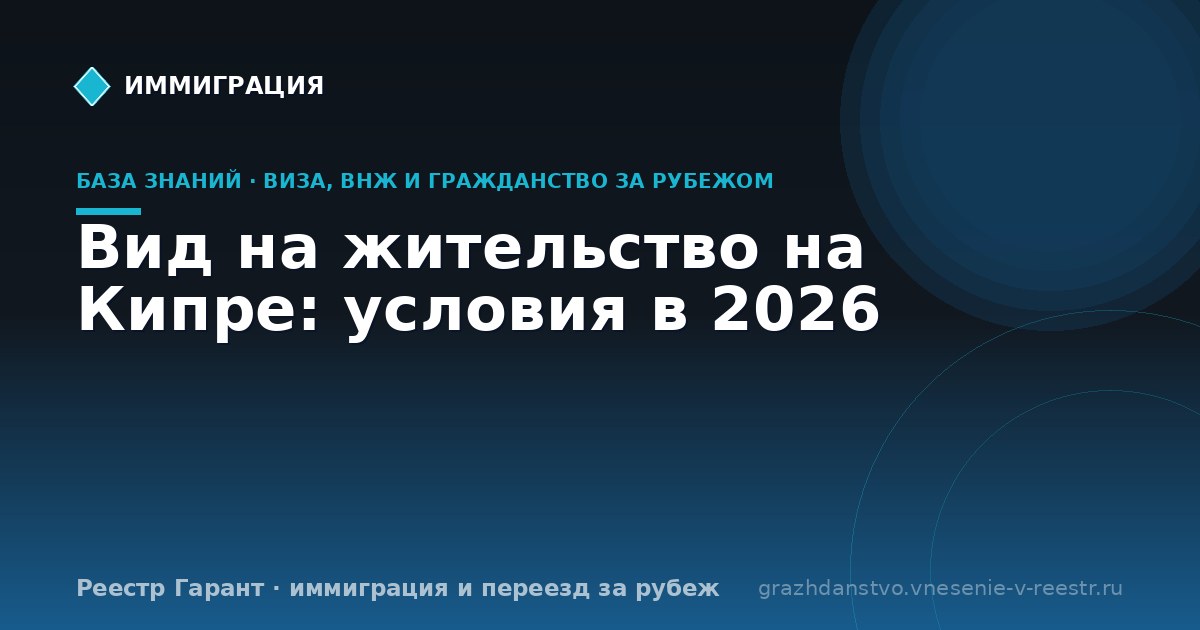 Вид на жительство на Кипре: условия в 2026