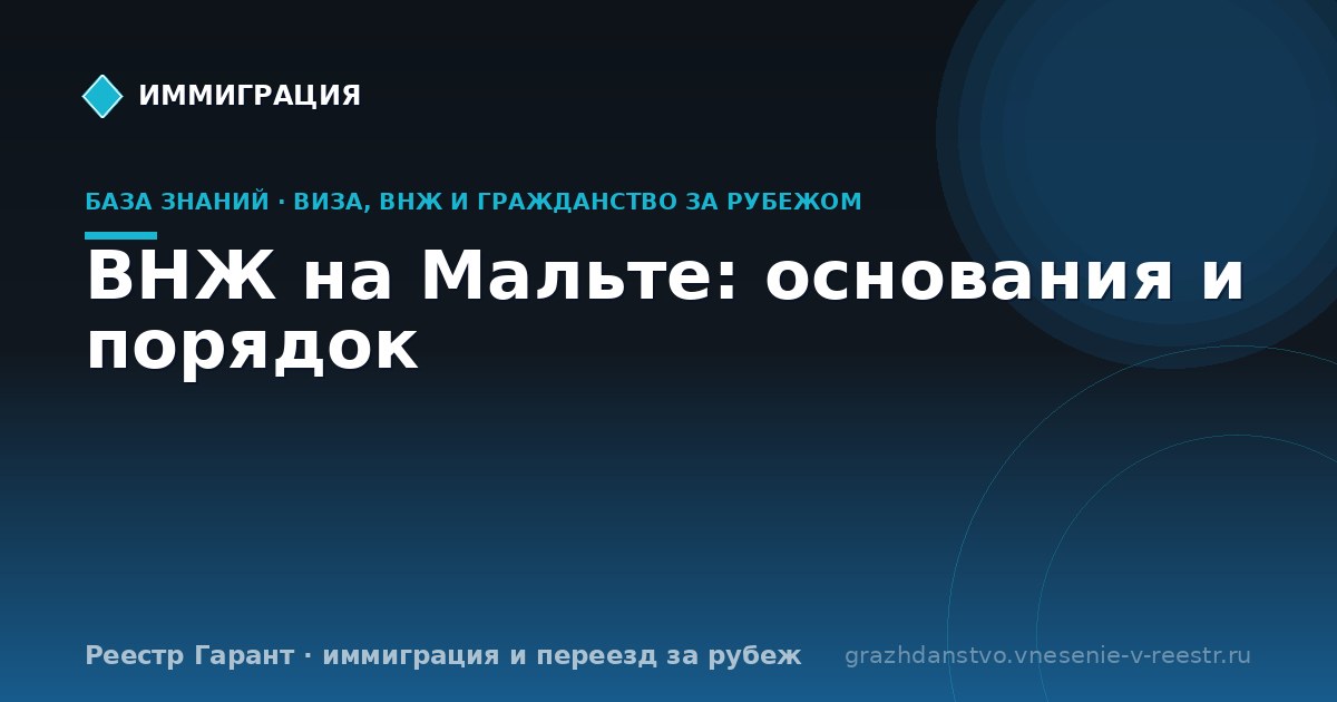 ВНЖ на Мальте: основания и порядок
