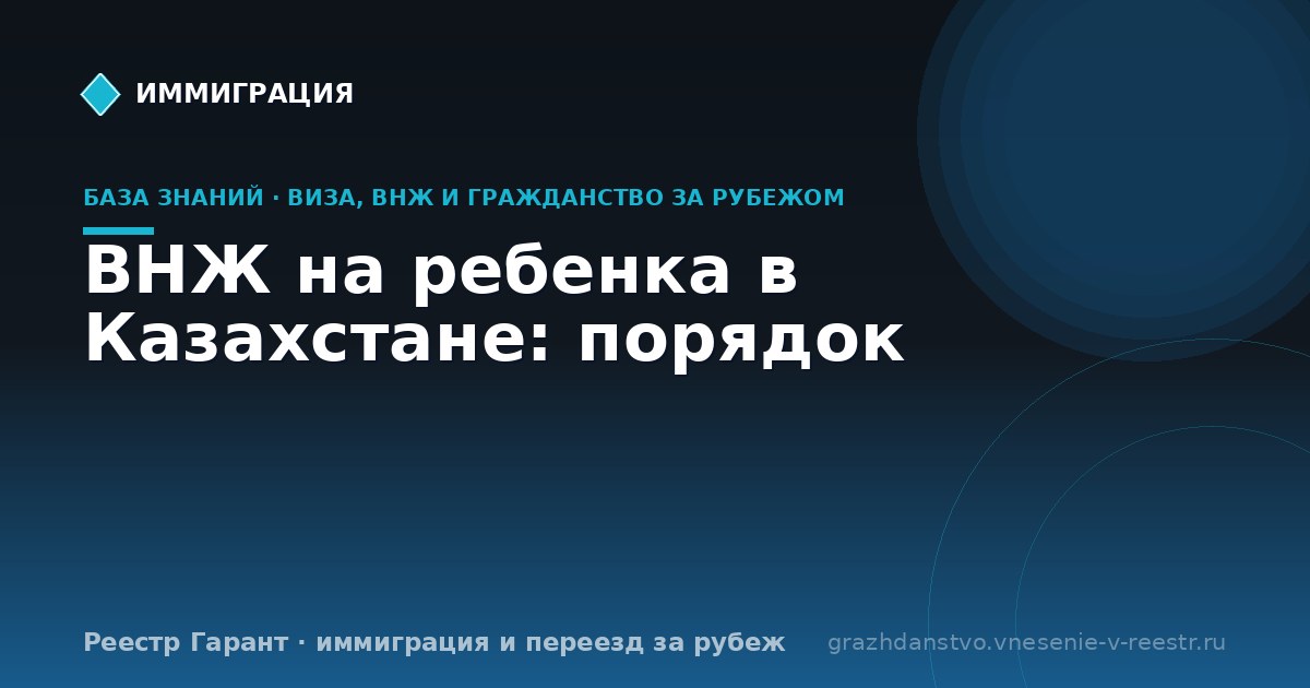 ВНЖ на ребенка в Казахстане: порядок