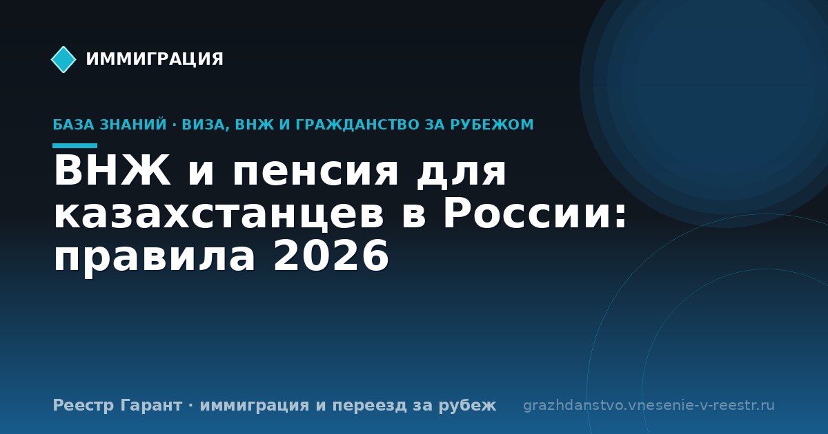 ВНЖ и пенсия для казахстанцев в России: правила 2026