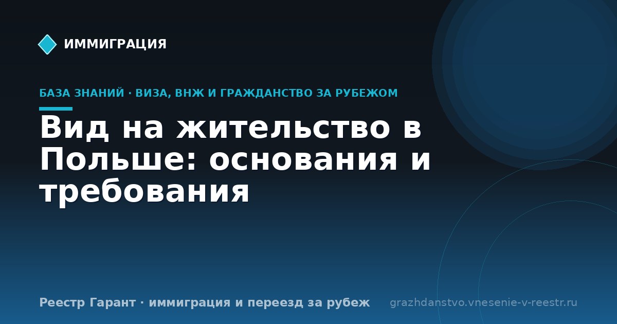 Вид на жительство в Польше: основания и требования