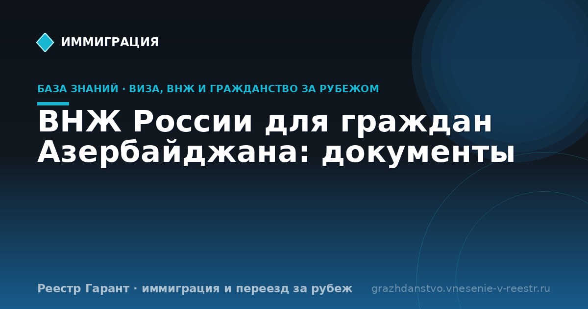 ВНЖ России для граждан Азербайджана: документы