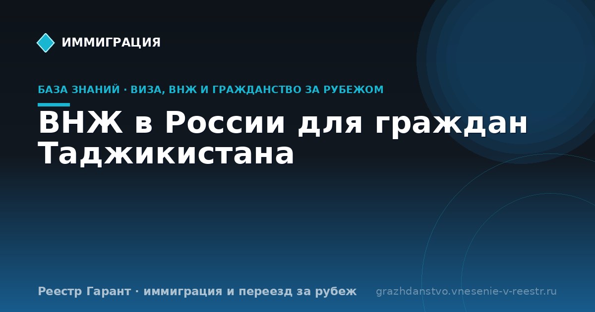 ВНЖ в России для граждан Таджикистана