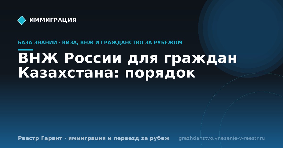 ВНЖ России для граждан Казахстана: порядок | Реестр Гарант