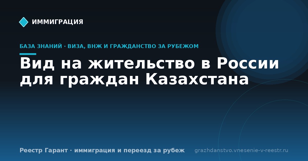 Вид на жительство в России для граждан Казахстана