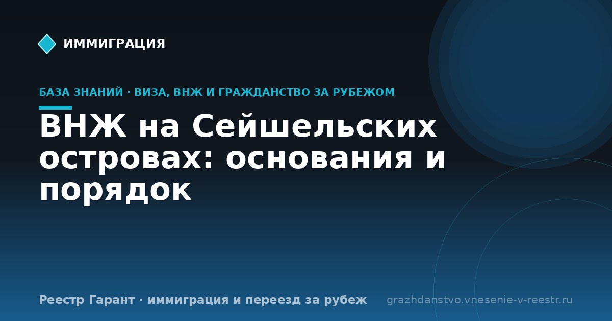 ВНЖ на Сейшельских островах: основания и порядок