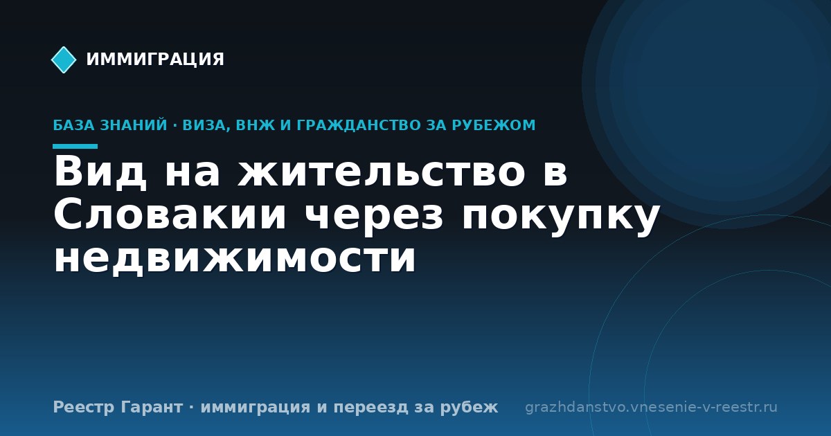 Вид на жительство в Словакии через покупку недвижимости