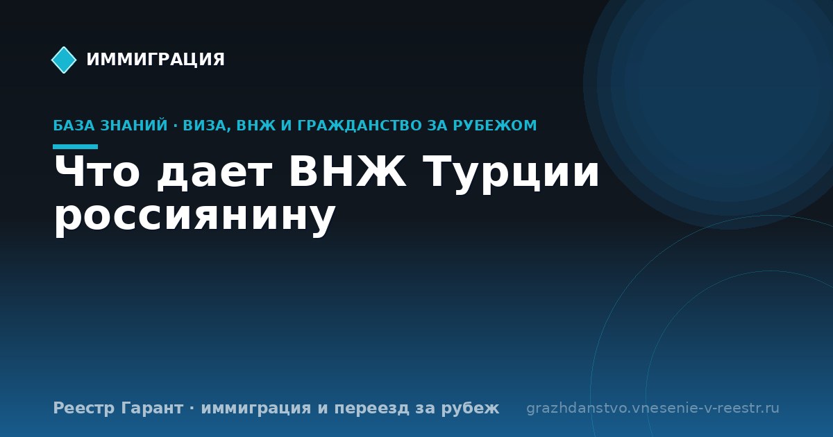 Что дает ВНЖ Турции россиянину