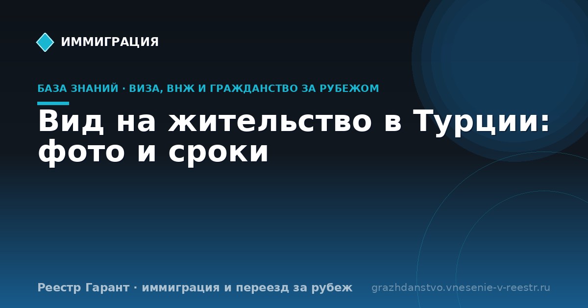Вид на жительство в Турции: фото и сроки