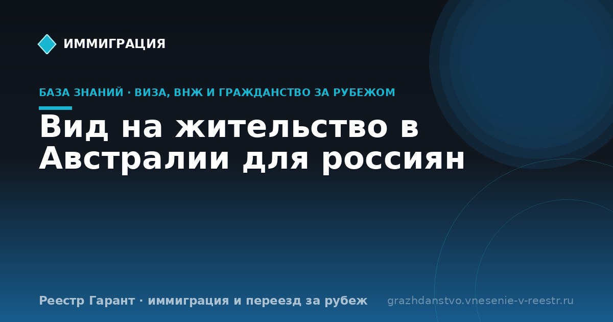 Вид на жительство в Австралии для россиян