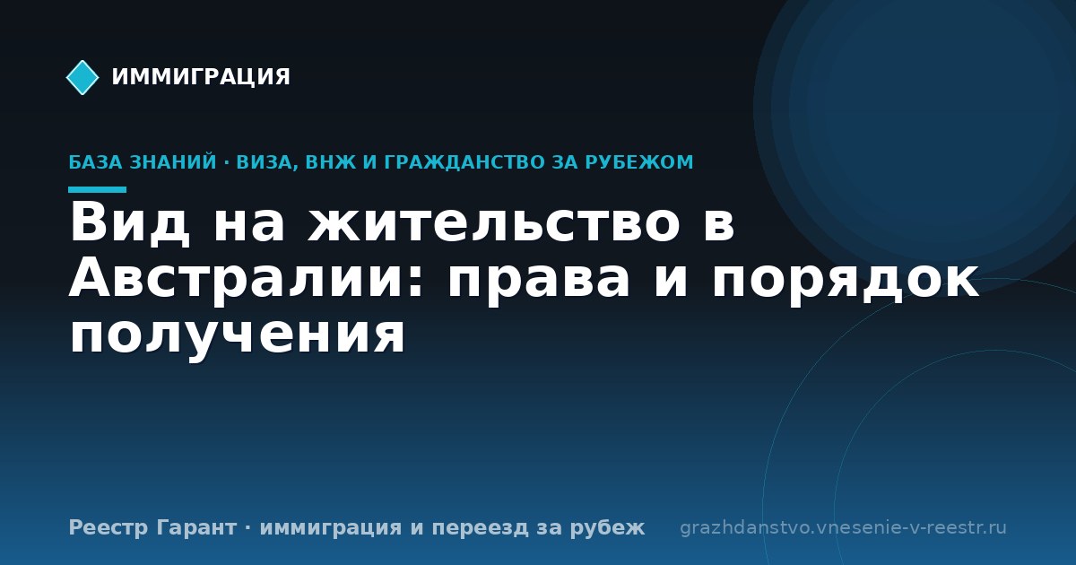 Вид на жительство в Австралии: права и порядок получения