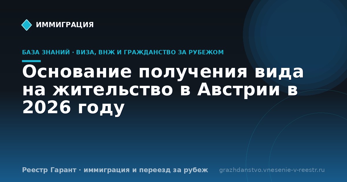 Основание получения вида на жительство в Австрии в 2026 году