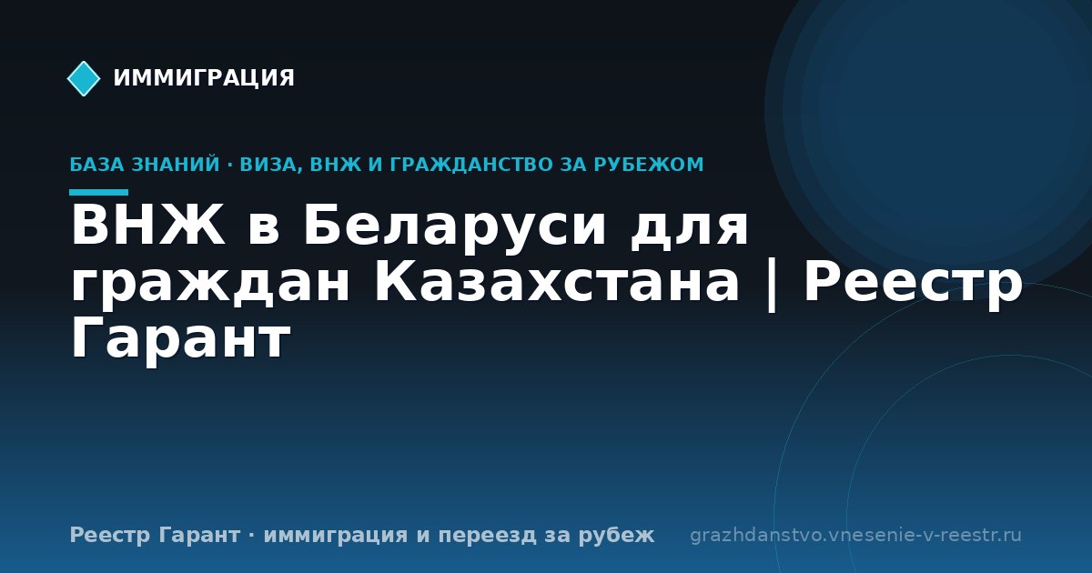 ВНЖ в Беларуси для граждан Казахстана | Реестр Гарант