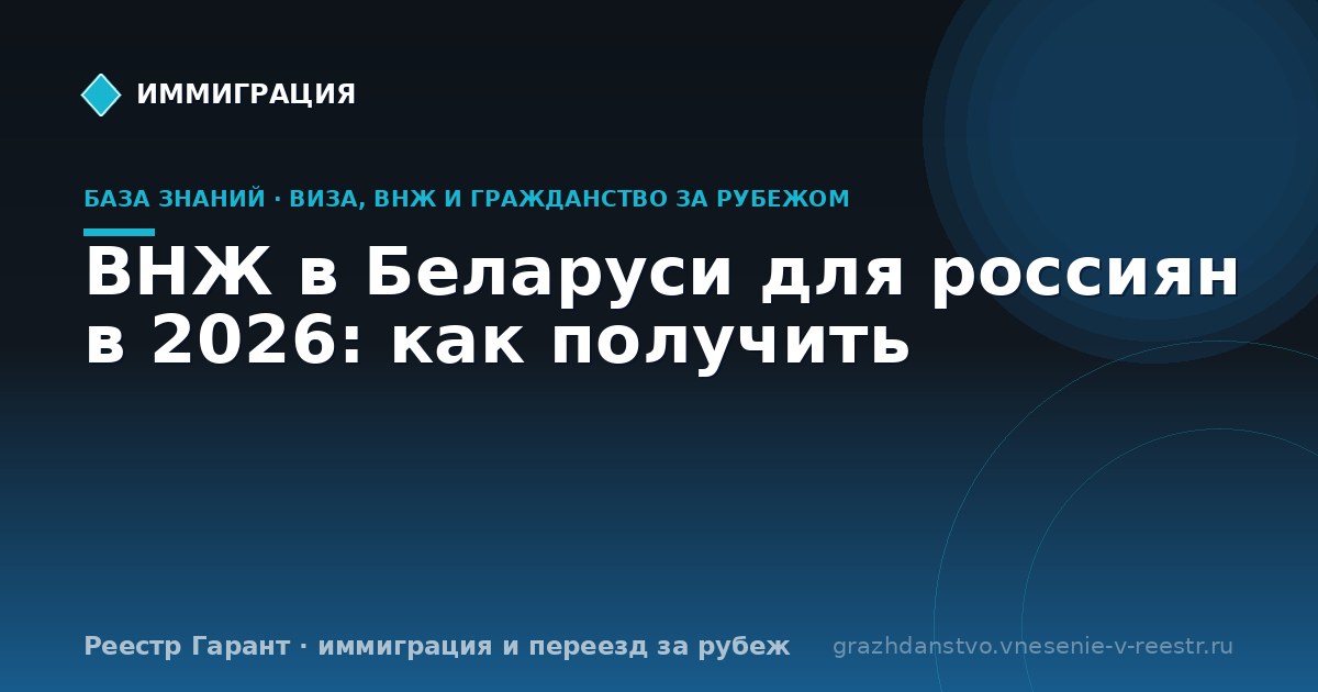 ВНЖ в Беларуси для россиян в 2026: как получить