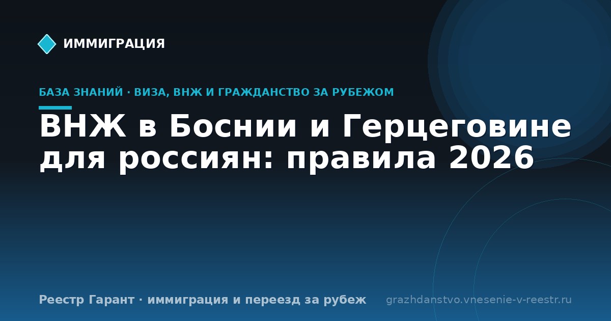 ВНЖ в Боснии и Герцеговине для россиян: правила 2026