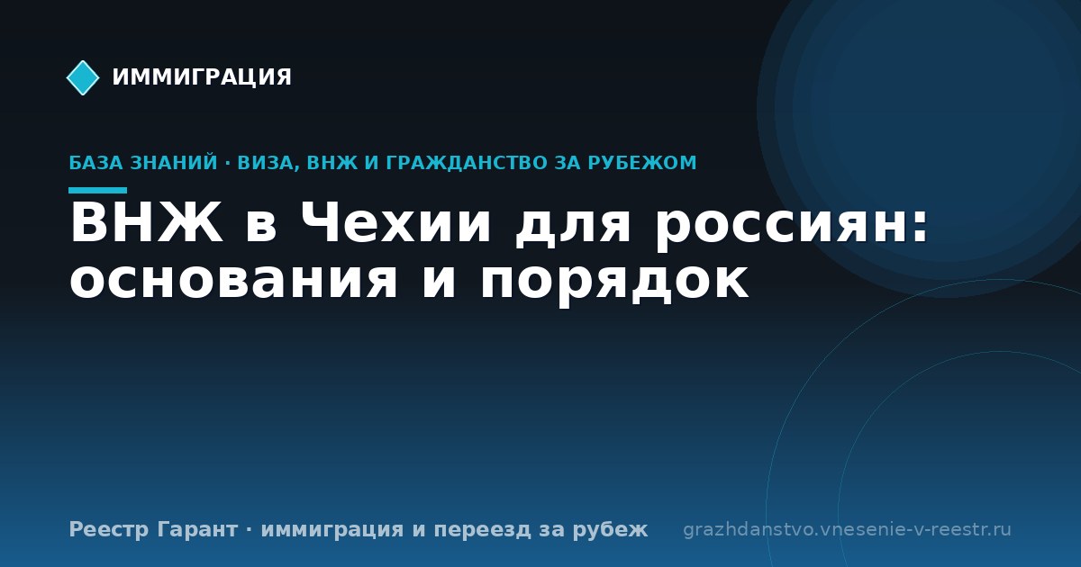 ВНЖ в Чехии для россиян: основания и порядок