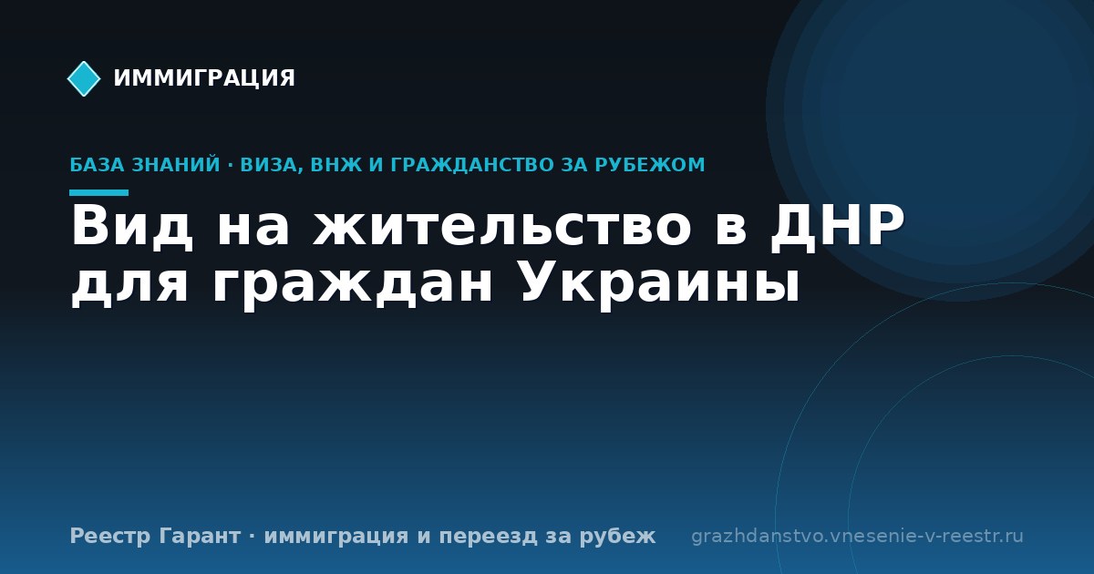 Вид на жительство в ДНР для граждан Украины