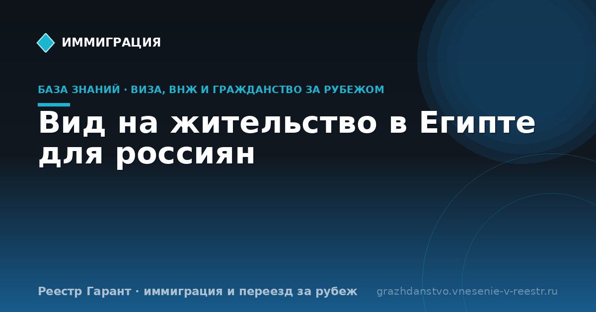 Вид на жительство в Египте для россиян