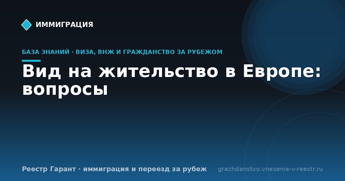 Вид на жительство в Европе: вопросы