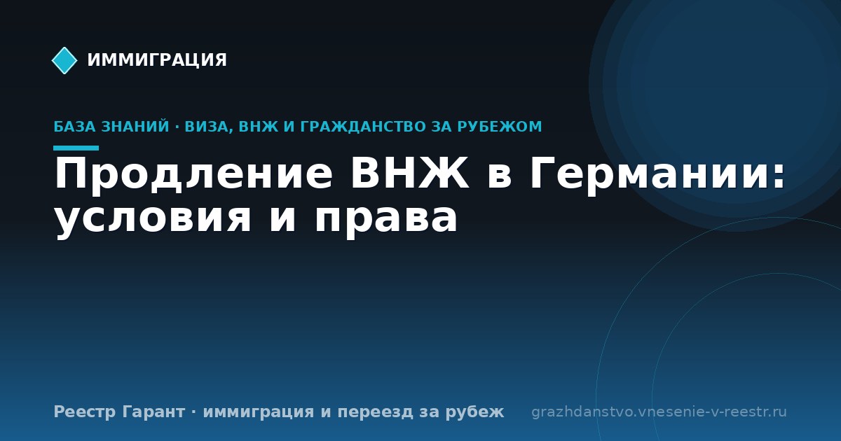 Продление ВНЖ в Германии: условия и права