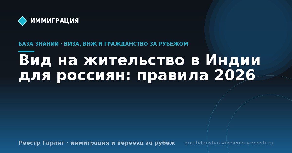 Вид на жительство в Индии для россиян: правила 2026
