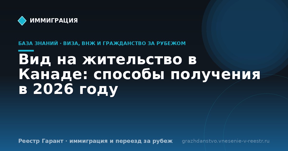 Вид на жительство в Канаде: способы получения в 2026 году