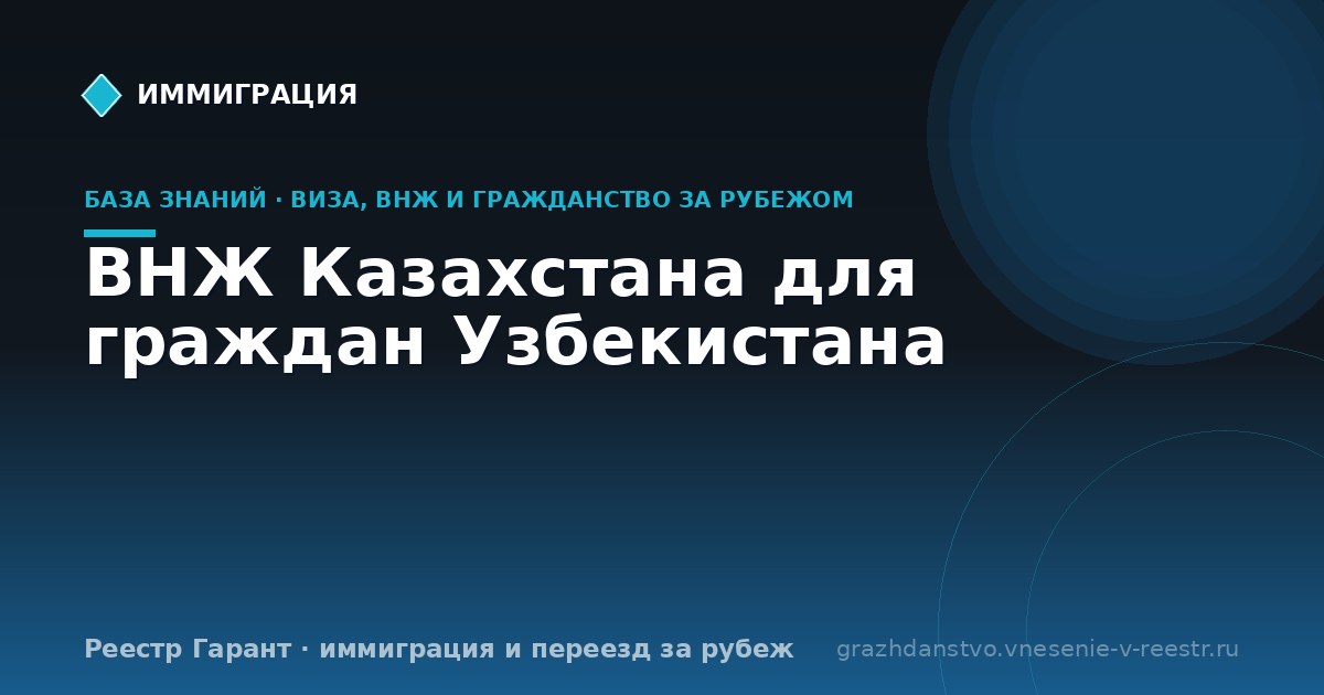 ВНЖ Казахстана для граждан Узбекистана