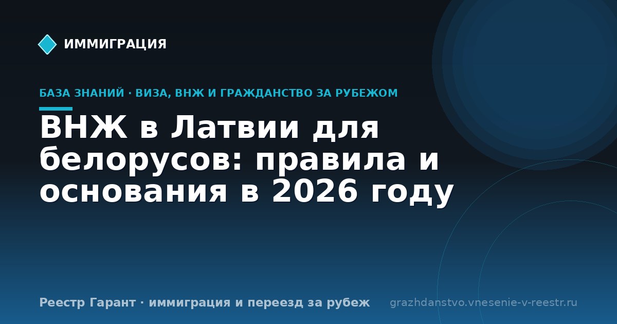 ВНЖ в Латвии для белорусов: правила и основания в 2026 году