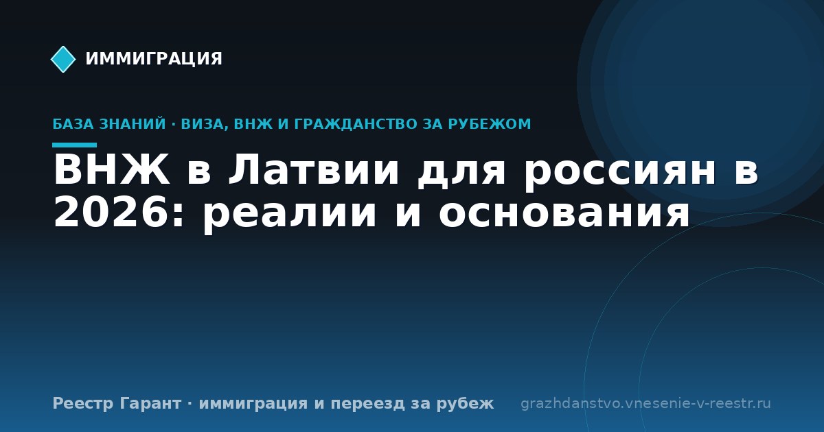 ВНЖ в Латвии для россиян в 2026: реалии и основания