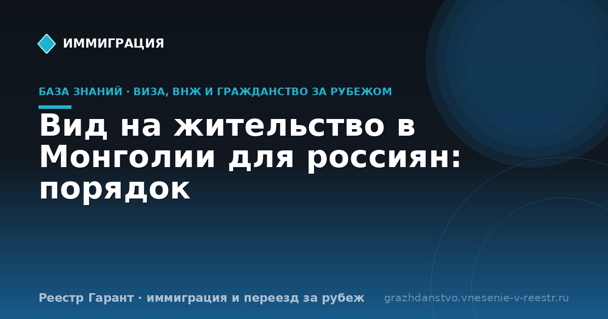 Вид на жительство в Монголии для россиян: порядок