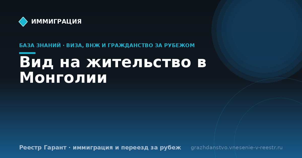 Вид на жительство в Монголии