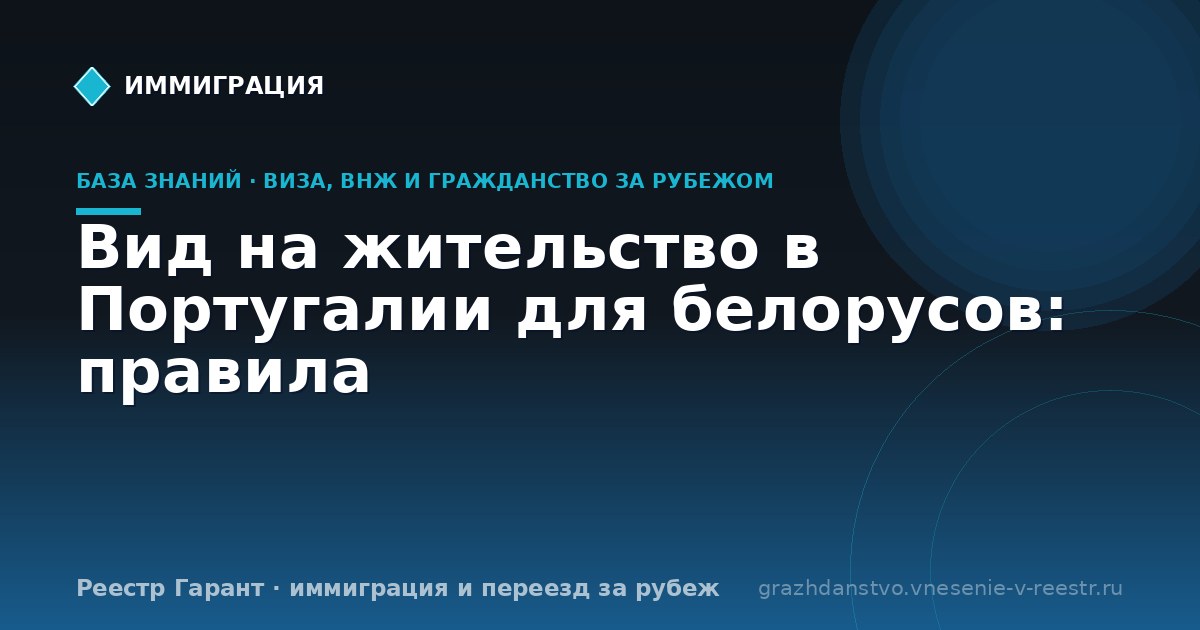 Вид на жительство в Португалии для белорусов: правила