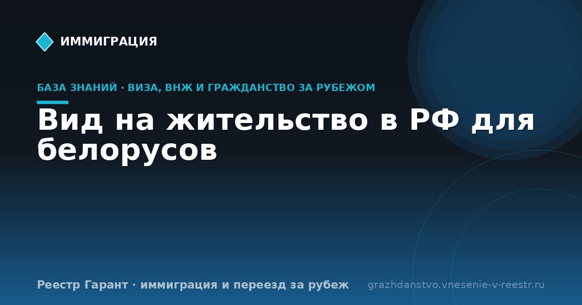 Вид на жительство в РФ для белорусов