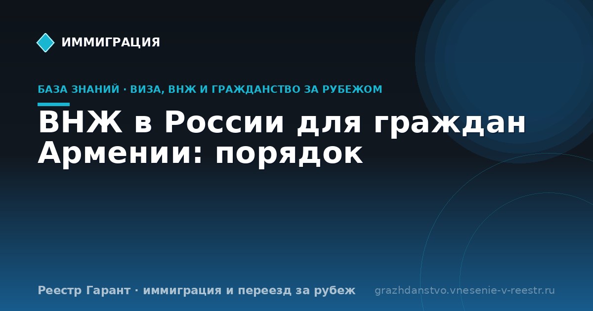 ВНЖ в России для граждан Армении: порядок