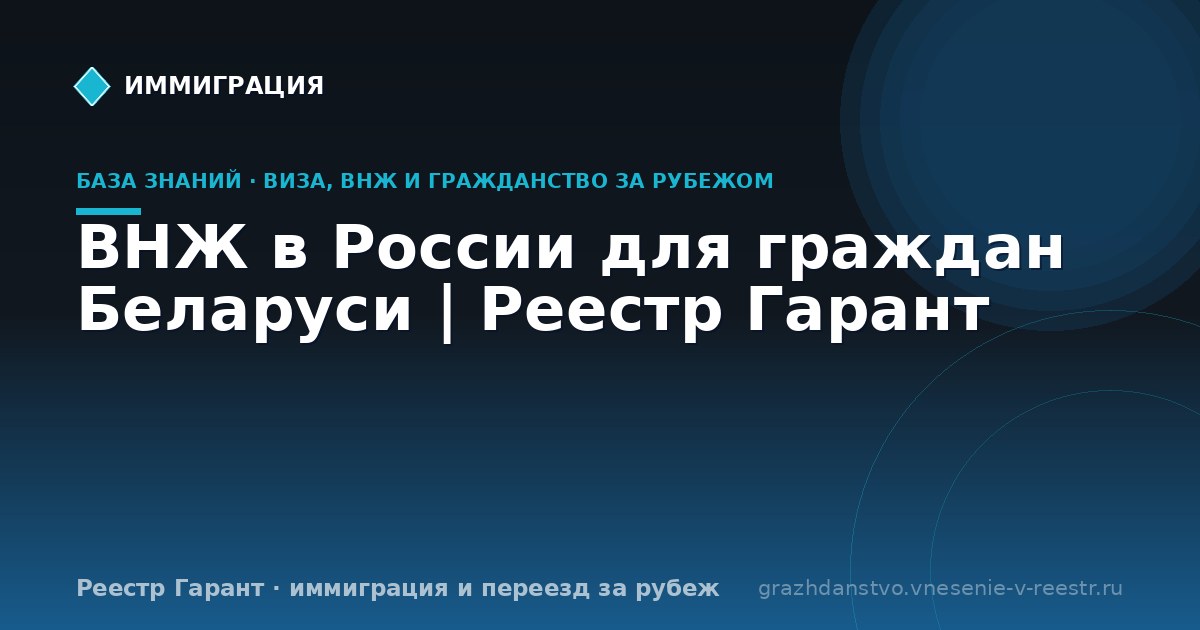 ВНЖ в России для граждан Беларуси | Реестр Гарант