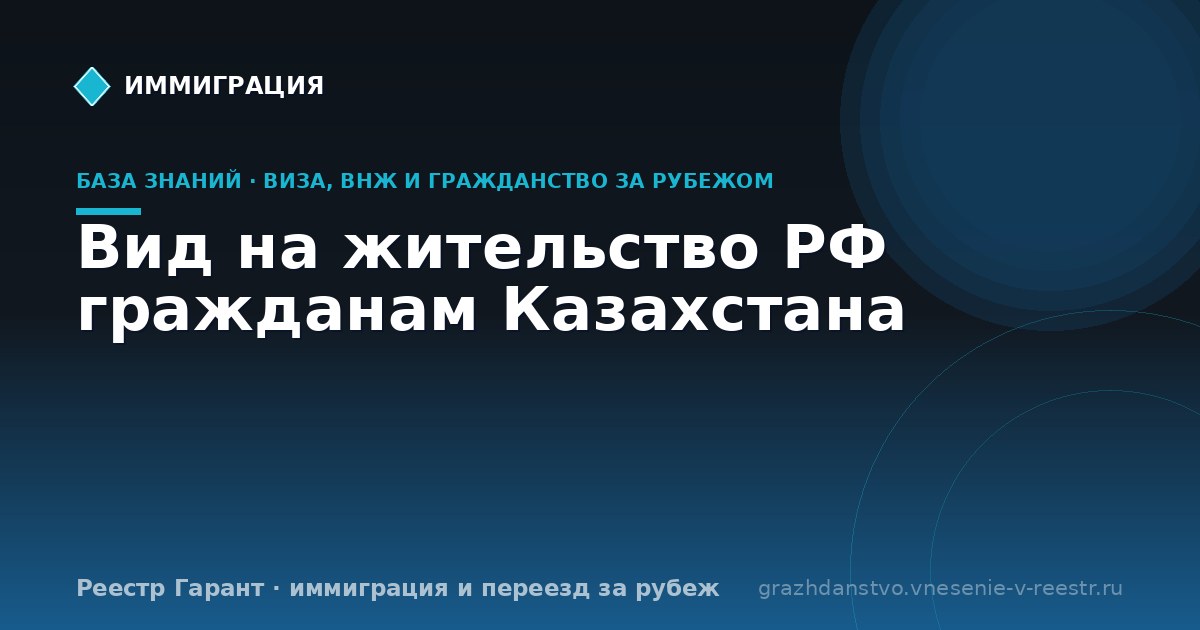 Вид на жительство РФ гражданам Казахстана